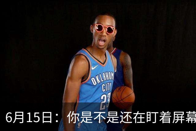 6月15日：你是不是还在盯着屏幕自我催眠，想着中国足球还挺有希望的
